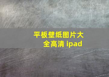 平板壁纸图片大全高清 ipad